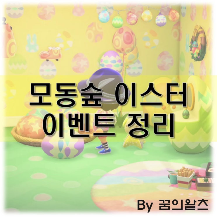 모동숲 이스터 이벤트 정리, 진행 방법 및 이스터에그 개수, 모여봐요 동물의숲 공략 : 네이버 블로그