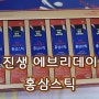 진생 에브리데이 홍삼스틱. 내돈내산 리뷰. 진세노사이드 함량 비교표 참고하세요.