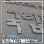 대전 용두동 "문화유산기술연구소" 지주간판 및 내부사인물