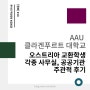 [정보] #13 오스트리아 치안, 공공기관, 일처리, 환전 및 해외송금 꿀팁 (+ 유트랜스퍼 수수료 무료 코드 공유)_중앙대 경영학부