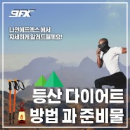 [9FX] 등산 다이어트 방법과 준비물