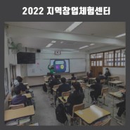 [지역창업체험센터]영남중학교 창업가정신 함양교육 후기