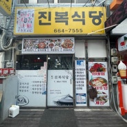 여수현지인맛집 진복식당에서 음식드셔보시면 너무너무좋아욤!!