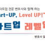 [저서] "스타트업, 레벨 업!(Start- Up, Level Up)" 출간 소식