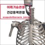 [보라매필라테스] 견갑흉곽관절 st조인트 / 뉴얼라인과 알아보기