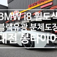 대전 분체도장 전문점 BMW I8 블랙유광 휠도색