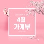 [가계부] 4월 1주-3주 가계부