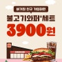 버거킹 4월행사 할인 불고기와퍼세트 3900원