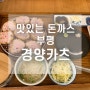 부평 맛있는 돈까스 경양카츠 :)