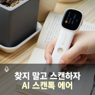 AI 스캔톡에어로 영단어 쉽고 빠르게 찾자!영어번역 스캔번역 신세계 아이플라이텍 AI Scantalk Air