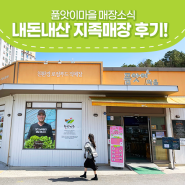 대전 유성구 로컬푸드직매장 품앗이마을 지족점 내돈내산 후기