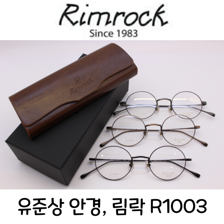 유준상 안경테, 클래식한 매력의 림락(Rimrock) R1003 : 네이버 블로그