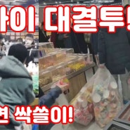 상하이 마트 난투극 영상, 푸둥 식료품점 식재료 대결투!