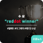 코콤 2022 Reddot Design Award 수상 [월패드_더 그레이]