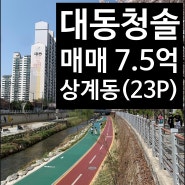 대동아파트(청솔)매매-23P. 7억5천만원-노원아이파크부동산