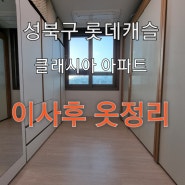 성북구 롯데캐슬 클라시아 아파트 이사 정리 서비스 한유정정리수납 길음동 이사 후 옷정리