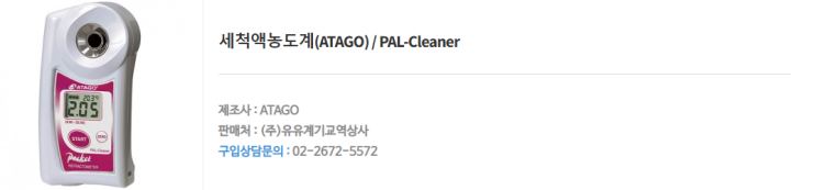 유유계기교역상사 / 세척액농도계 / PAL-Cleaner : 네이버 블로그