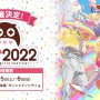 『애니메이트 걸즈 페스티벌2022』 11월 5일・6일 개최 결정!