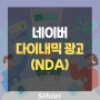네이버 성과형 디스플레이 광고 새 캠페인, 다이내믹 광고(NDA)