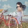 사춘기 둥이의 마음 헤아리기