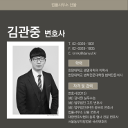 김관중 변호사 프로필