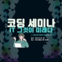 코딩 세미나 : IT 그것이 미래다 개최!