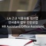 [미국인턴쉽/해외인턴] LA 근교 식품유통 대기업 인사총무 업무 HR Assistant/Office Assistant 인턴모집