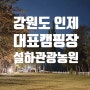 강원도 인제로 떠난 가족여행지, 설하관광농원