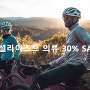 할인정보 : 스페셜라이즈드 의류 30% 세일 - 스페셜라이즈드 분당 서현점