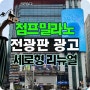 신규 매체 - 강남역 점프밀라노 전광판 광고 새롭게 리뉴얼하다!