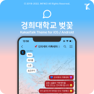🔴 경희벚꽃 카톡테마 4.0 (iOS & 안드로이드)
