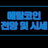 메탈 코인(MTL) 전망, 시세 및 가격, 상승, 호재