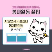고양시자원봉사센터 :: 자원봉사 거점센터 통계분석팀 첫 스터디