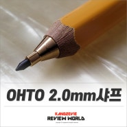 OHTO목재홀더샤프 2.0mm - 어린이, 토익 추천 샤프