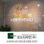 천안 감나무요양원 사인물 제작 : 유리 썬팅, 내부사인, 현수막 등