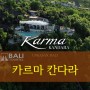 [발리 여행] 울루와뚜 절벽 위의 풀빌라 '카르마 칸다라' Karma Kandara