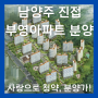 남양주 진접 부영 아파트 분양정보!(ft.사랑으로 청약,분양가)