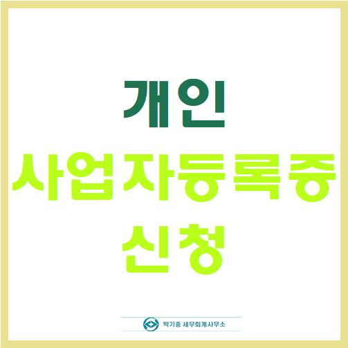 개인사업자등록증 신청 : 네이버 블로그
