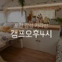 감성 글램핑 포천 캠프오후4시 당일 방문 가능 캠핑장 feat. 하이스카이 카라반