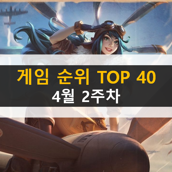 모바일, PC 온라인, 스팀 게임 순위 (2022년 4월 2주 차) : 네이버 블로그