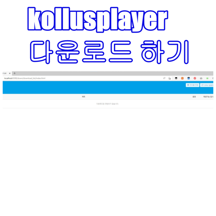 콜러스 플레이어 kollusplayer 다운로드 후 설치하는 법 : 네이버 블로그