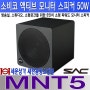 MNT5 소비코 SAC 소형 액티브 모니터 스피커 50W