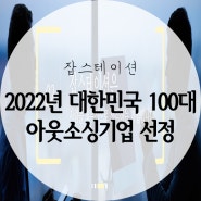 22년 대한민국 100대 아웃소싱기업 선정 "잡스테이션"