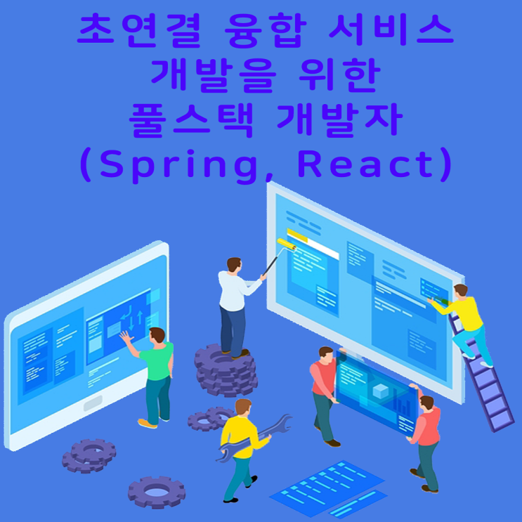 [부산IT아카데미/자바/Spring Framework/React/프로젝트]초연결 융합 서비스 개발을 위한 풀스택(Spring ...