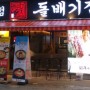 부천 차돌박이 전문점 돌배기집 맛집인정 | 바른나무렌탈