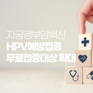 2022년 HPV 예방백신 무료 접종 대상자 확대