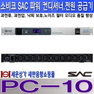 PC-10 SAC 소비코 파워 컨디셔너,과전류 과전압 낙뢰 보호,노이즈 필터 기능 오디오 품질 향상 PC10