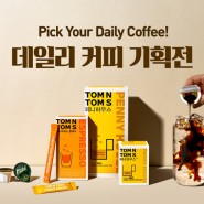 [행사 소개] 합리적인 가격·최고의 맛! 탐앤탐스몰에서 ‘일상 커피’를 만나보세요..’Pick Your Daily Coffee’