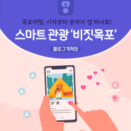 스마트하게 앱 하나로 목포여행 완전 가능! '비짓목포'