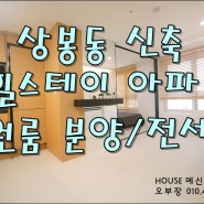 7호선 상봉역 소형 아파트 신축 원룸 분양/전세 (힐 스테이 아파트)